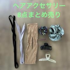 2025年冬【法人向けお歳暮】 ヘアアクセサリー（シュシュ他）8点まとめ売り - メルカリ ヘアアクセサリー