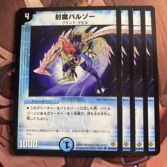 2025年最新】封魔バルゾーの人気アイテム - メルカリ
