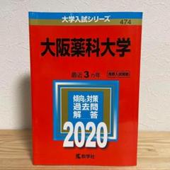 【赤本】大阪薬科大学　2020年版