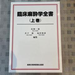 臨床麻酔科学書 川島信彦著 中山書店 臨床麻酔科学書 川島信彦著 中山書店