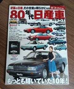 80年代日産車のすべて モーターファン別冊
