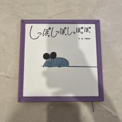 しっぽしっぽしっぽっぽ しかけ絵本 絵本 知育
