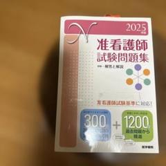 2025年最新】医学書院 准看護師の人気アイテム - メルカリ
