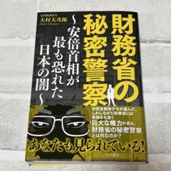 【新品未読品】財務省の秘密警察 〜安倍首相が最も恐れた日本の闇〜 大村大次郎