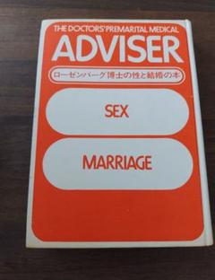ローゼンバーグ博士の性と結婚の本