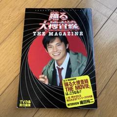 2025年最新】踊る大捜査線THE MAGAZINEの人気アイテム - メルカリ