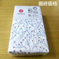 西川の敷きふとんカバーSL(新品、未開封)