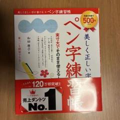 美しく正しい字が書ける ペン字練習帳