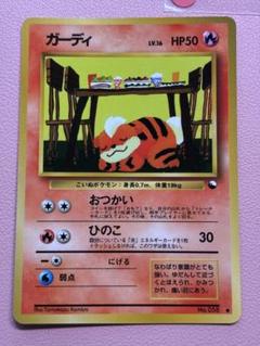 現物　ガーディ　ポケモンカード　旧裏面　未使用　美品 拡張シート