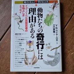 動物たちの奇行には理由(ワケ)がある : イグ・ノーベル賞受賞者の生物ふしぎエ…
