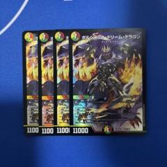 ボルシャックドリームドラゴン　4枚セット デュエマ ボルシャック・ドリーム・ドラゴン 4枚 ④