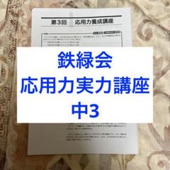 2025年最新】Benesse鉄緑会中3東大模試の人気アイテム - メルカリ