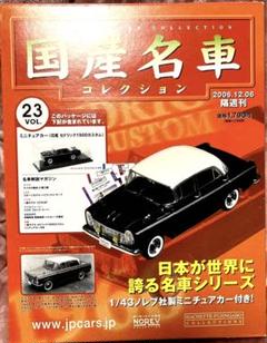 2025年最新】ノレブ 1/43 ニッサン 国産名車コレクションの人気