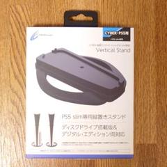 CYBER PS5 slim用 縦置きスタンド