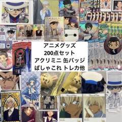 アニメグッズ 200点 セット アクキー 缶バッジ トレカ アクリミニ 他
