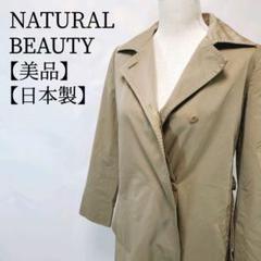 【美品】NATURAL BEAUTY　日本製　紐付　隠しボタン トレンチコート