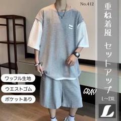 重ね着風 セットアップ グレー L ワッフル生地 上下セット 半袖 パンツ