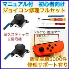 フルセット 2個 アナログスティック ジョイコン修理 86