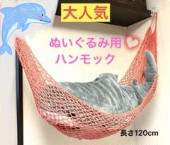 大人気！ぬいぐるみ用ハンモック　大サイズ
