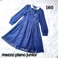 【美品 】メゾピアノ ジュニア　フォーマルワンピース ネイビー　160 レース
