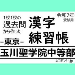 【特典あり】玉川聖学院中等部(東京) 過去問対策　カコモンヤ漢字練習帳