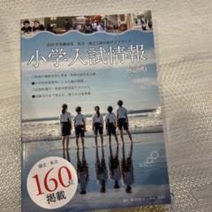 小学入試情報2024