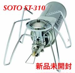 SOTO ソト 新富士バーナー レギュレーターストーブ ST-310