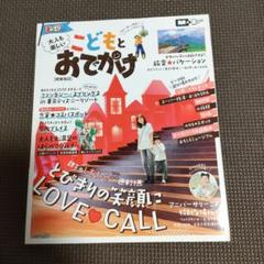 まっぷる　大人も楽しい　こどもとおでかけ［関東周辺］