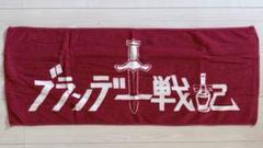 新品未開封　ブランデー戦記　キーホルダー　初期のレアタオル　ポストカード 新品未開封 ブランデー戦記 キーホルダー 初期のレアタオル