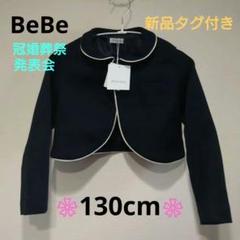 【新品未使用】BeBe クロップドジャケット 130 冠婚葬祭 フォーマル 紺