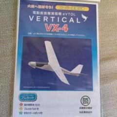 VX-4 eVTOLモデル 紙製 約15cm