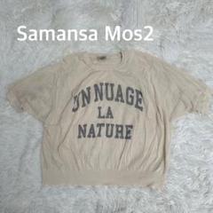 Samansa Mos2 サマンサモスモス　シアーニット　トップス　半袖
