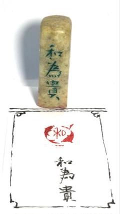 印材、篆刻、遊印、落款印、藏書印（和為贵、仁義道、和） 印材、遊印、篆刻、書道印、落款印（和） - メルカリ