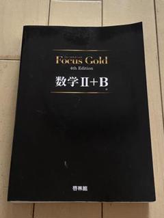 Focus Gold 数学2+B 4th Edition 新興出版社啓林館