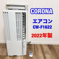 2025年最新】窓用エアコン コロナ 1622の人気アイテム - メルカリ