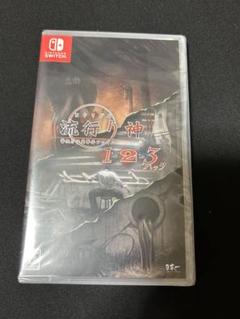 Nintendo Switch 流行り神1・2・3パック