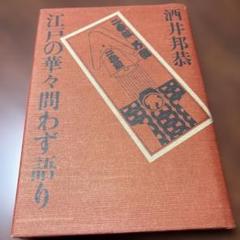 「江戸の華々問わず語り」 酒井邦恭 著者は金物屋伝右衛門の後裔