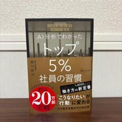 AI分析でわかったトップ5%社員の習慣