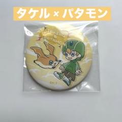 デジモン ドでか 缶バッジ 名古屋限定 タケル デジモン ヤマト タケル ドでか缶バッジ - メルカリ