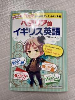 Amazon.com: ポケット版 ヘタリア Axis powers 旅の会話ブック イギリス編 ヘタリア的イギリス英語:  9784344836662: Libros - 趣味・スポーツ・実用