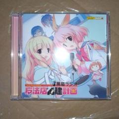 ラジオＣＤ 『黒猫ラジオ マ法店再建計画』