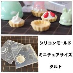 #0334シリコンモールド　タルト　ミニチュア　スイーツ　食玩　レンジ