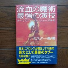 流血の魔術 最強の演技