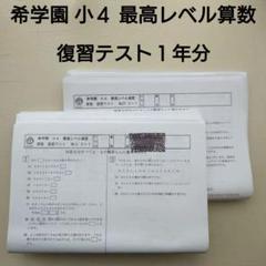 希学園/最高レベル算数　小4 復習テスト１年分