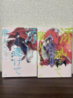 添い遂げて、竜人さん　1 2巻