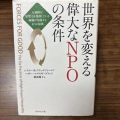 世界を変える偉大なNPOの条件 : 圧倒的な影響力を発揮している組織が実践する…