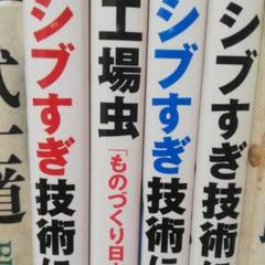 シブすぎ技術に男泣き の中古 未使用品を探そう メルカリ シブすぎ技術に男泣き の中古 未使用品を探そう メルカリ