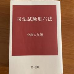 司法試験用六法[平成24年版] [単行本] 司法試験用六法 令和6年版 | 第一法規 編集部 |本 | 通販 | Amazon