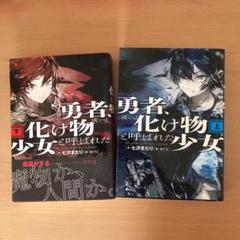 勇者 或いは化け物と呼ばれた少女 上 の中古 未使用品 メルカリ
