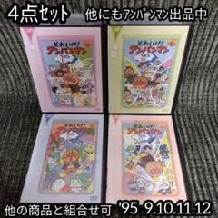 それいけ！アンパンマン '95 9巻10巻11巻12巻 の4点セット DVD